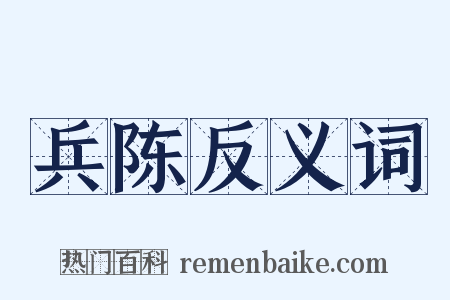 兵陈反义词是什么意思的图片